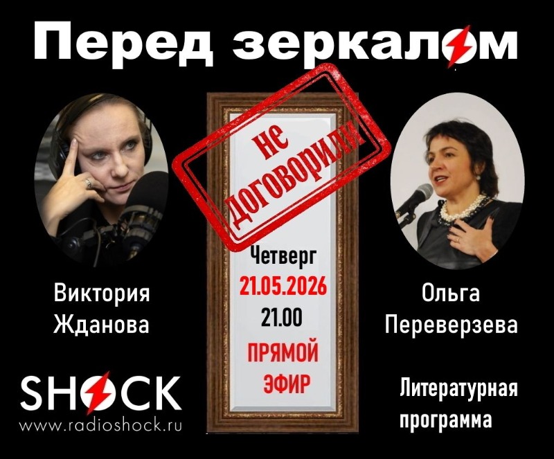 Перед зеркалом (21.05.2026)