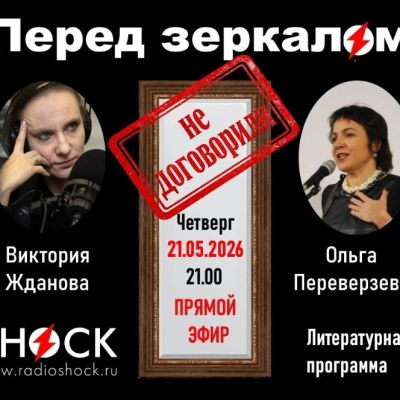 Перед зеркалом (21.05.2026)