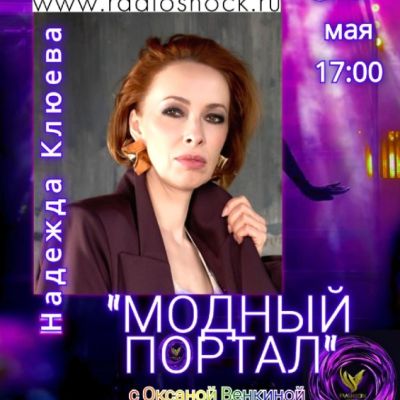 Модный портал (25.05.2026)