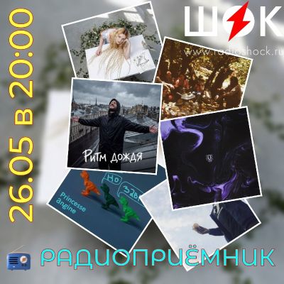 Радиоприёмник (26.05.2026)