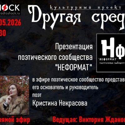 Другая среда (27.05.2026)