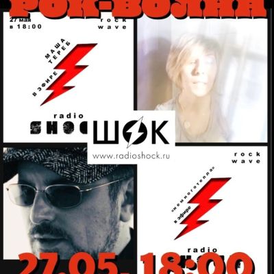 Рок-волна (27.05.2026)