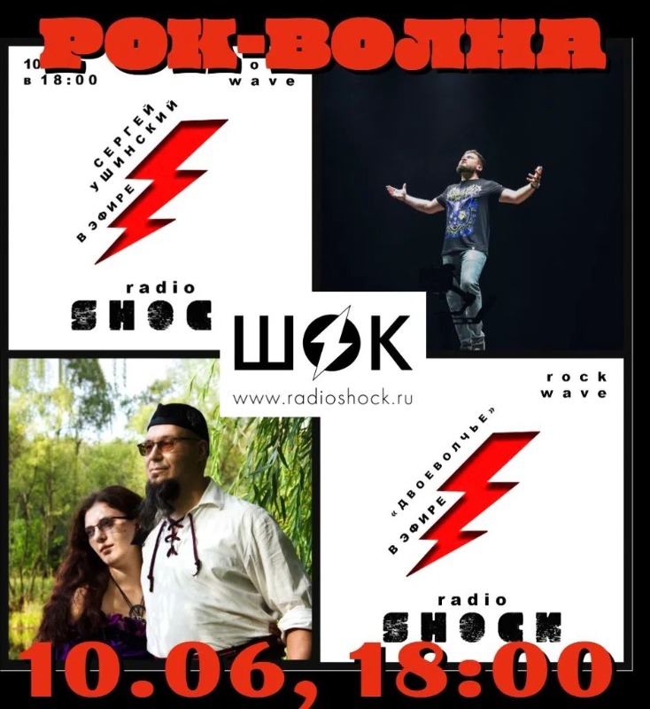 Рок-волна (10.06.2026)