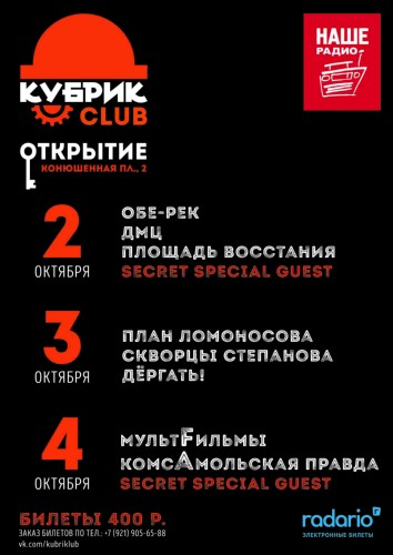 Клуб КУБРИК: открытие Клуб КУБРИК: открытие
