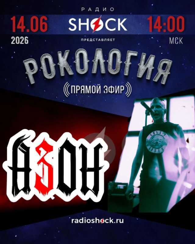 Рокология (14.06.2026)