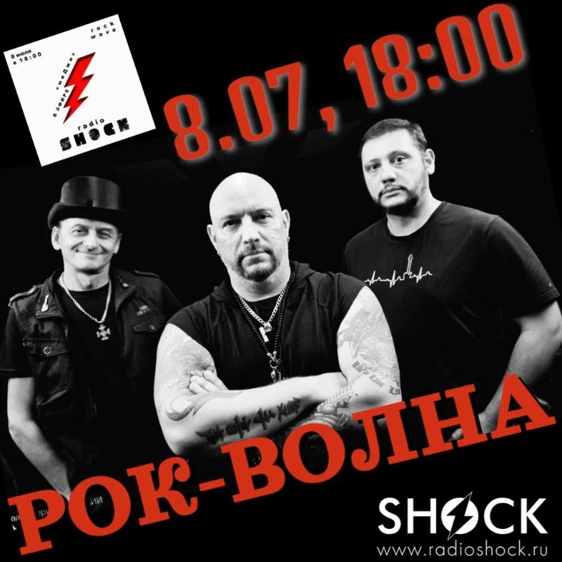 Рок-волна (08.07.2026)