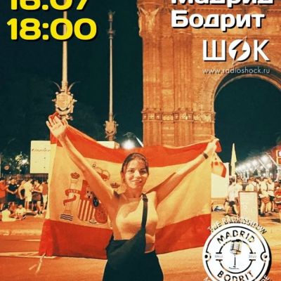 Мадрид бодрит (16.07.2026)