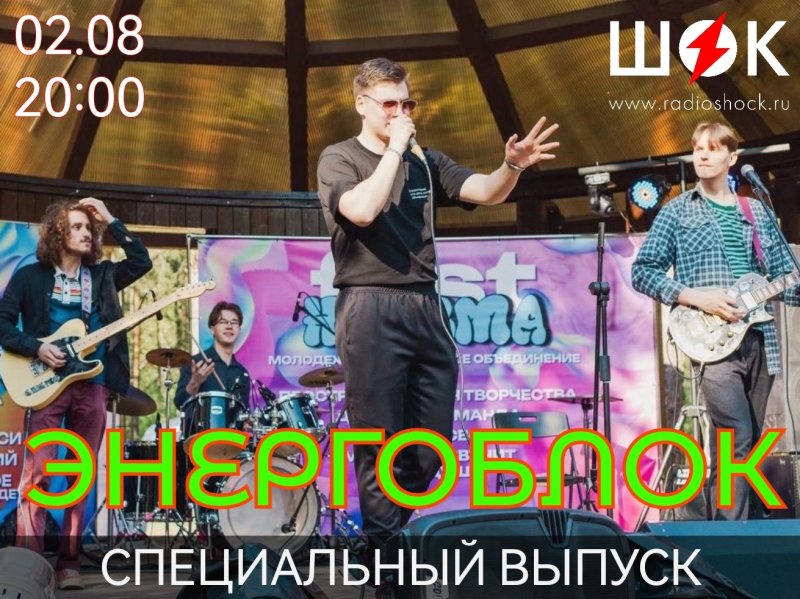 Специальный Выпуск. Энергоблок (2026.08.02)
