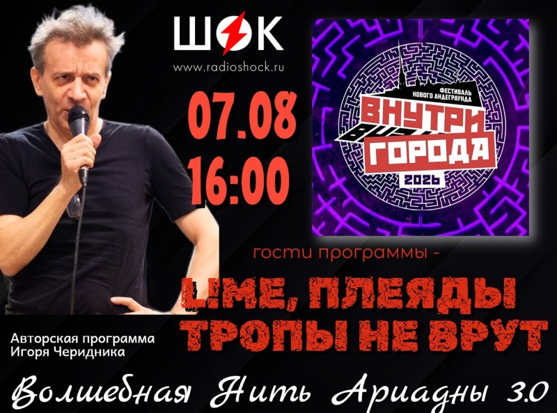 Волшебная Нить Ариадны (7.08.2026)
