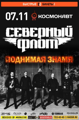 Северный Флот: 7 ноября, клуб «Космонавт» Северный Флот: 7 ноября, клуб «Космонавт»