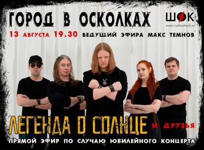 Город в Осколках (13.08.2026)