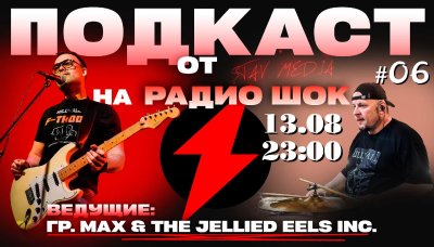 Подкаст Став-Медиа (13.08.2026)