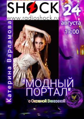 Модный Портал (24.08.2026)