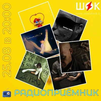 Радиоприёмник (25.08.2026)