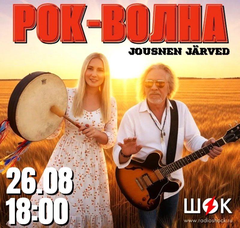 Рок-Волна (26.08.2026)