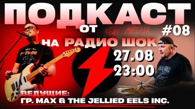 Подкаст Став-Медиа (27.08.2026)