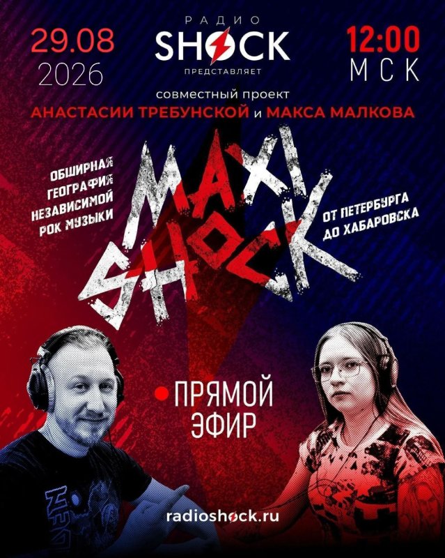 Максишок (29.08.2026)