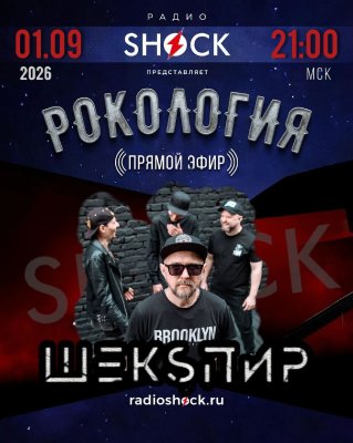 Рокология (01.09.2026)