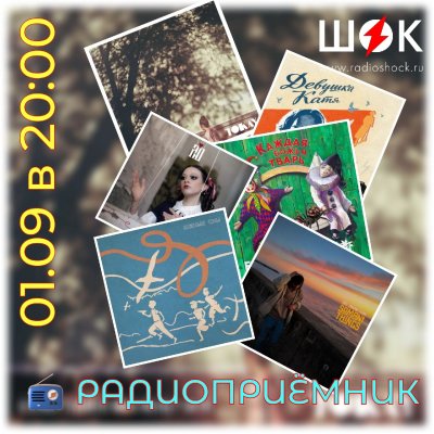 Радиоприёмник (01.09.2026)