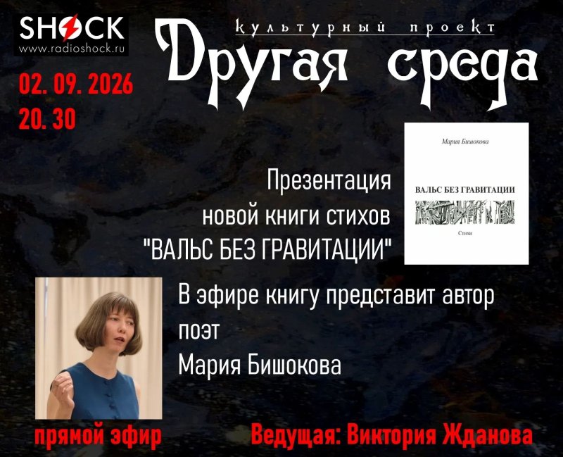 Другая среда (02.09.2026)