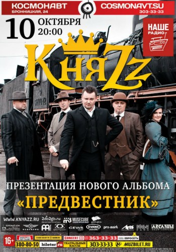 10 октября - КняZz @ ПИТЕР, «Космонавт» 10 октября - КняZz @ ПИТЕР, «Космонавт»