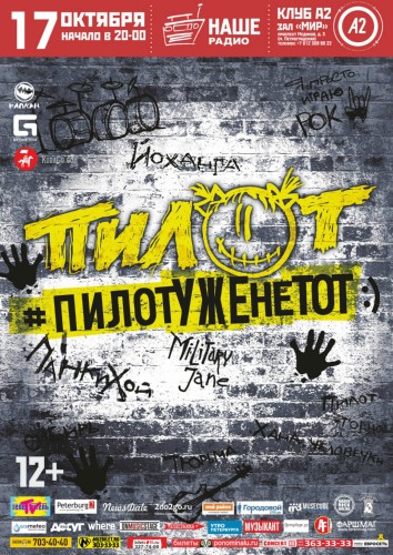 17 октября - ПИЛОТ @ Санкт-Петербург, А2 17 октября - ПИЛОТ @ Санкт-Петербург, А2