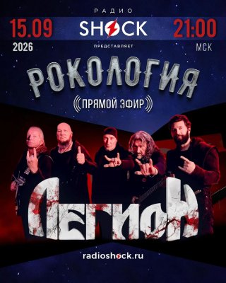Рокология (15.09.2026)