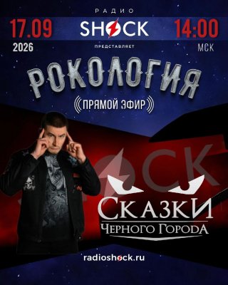 Рокология (17.09.2026)