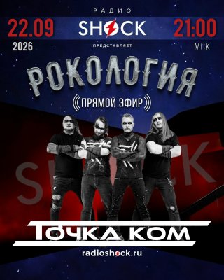 Рокология (2026.09.22)