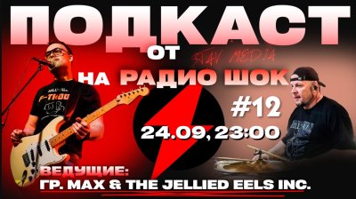 Подкаст Став-Медиа (2026.09.24))