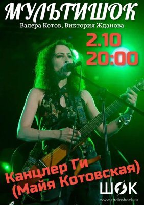 Мультишок (02.10.2026)