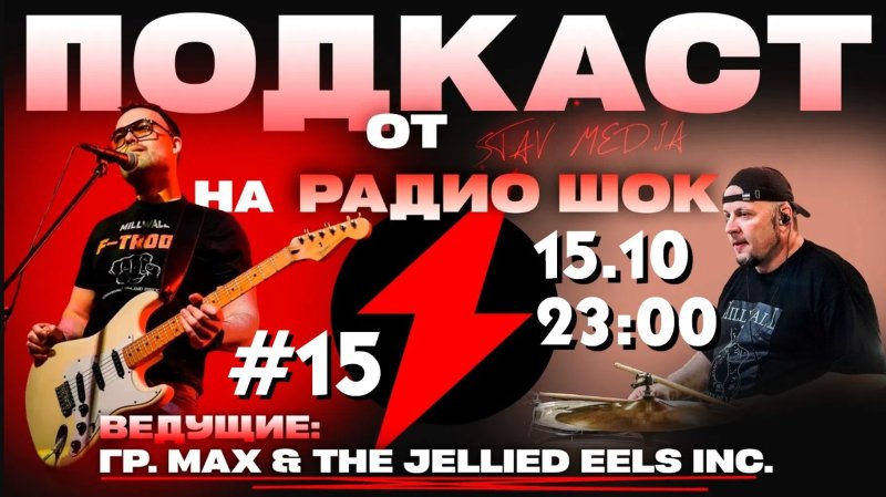Подкаст Став-Медиа (15.10.2026)