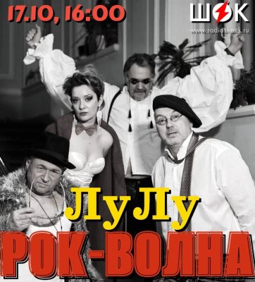 Рок-волна (17.10.2026)