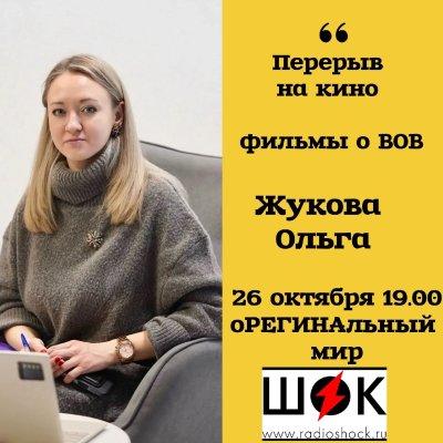 оРЕГИНАльный мир (26.10.2026)