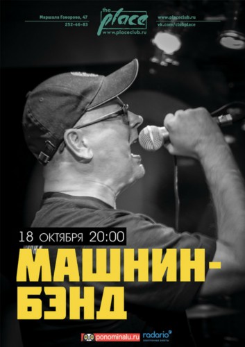МашнинБэнд в клубе Place! МашнинБэнд в клубе Place!