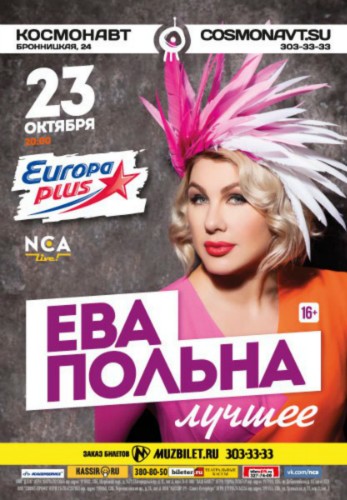 23 октября - Ева Польна - Клуб "Космонавт" 23 октября - Ева Польна - Клуб "Космонавт"