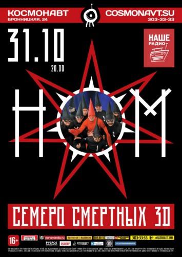 НОМ | 31 октября 2015 | «Космонавт» НОМ | 31 октября 2015 | «Космонавт»
