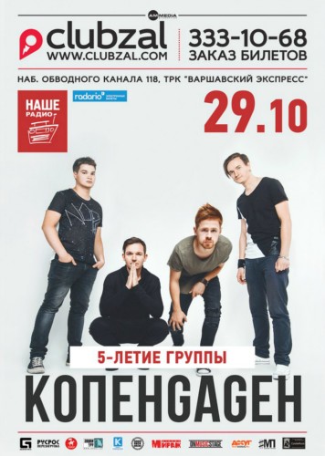 КОПЕНGAGЕН - 5 лет группе! КОПЕНGAGЕН - 5 лет группе!