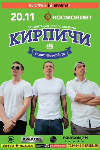 КИРПИЧИ: Презентация альбома! КИРПИЧИ: Презентация альбома!
