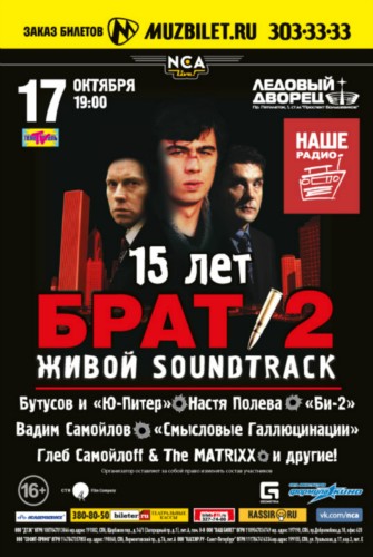 БРАТ-2 в Ледовом дворце! БРАТ-2 в Ледовом дворце!