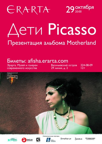 Дети Picasso в Эрарте Дети Picasso в Эрарте