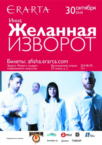 Инна Желанная на Эрарта сцене Инна Желанная на Эрарта сцене