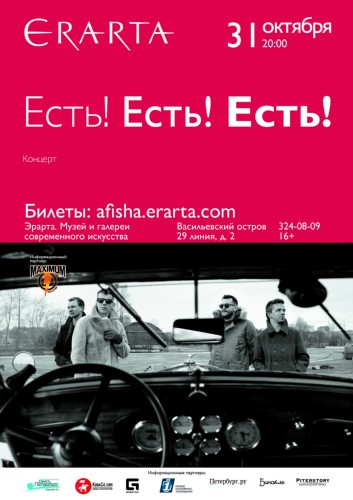 Есть Есть Есть на Эрарта сцене