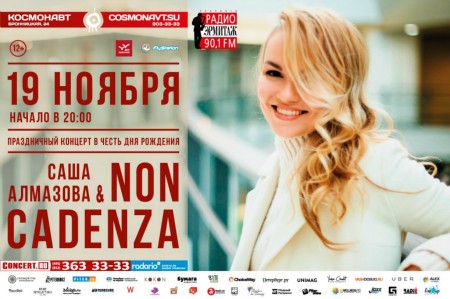 Саша Алмазова и Non Cadenza Саша Алмазова и Non Cadenza