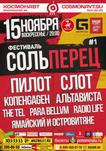 Фестиваль "СОЛЬПЕРЕЦ" #1 Фестиваль "СОЛЬПЕРЕЦ" #1