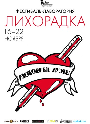 Лаборатория современной режиссуры и драматургии «ЛИХОРАДКА. Любовные дуэты» Лаборатория современной режиссуры и драматургии «ЛИХОРАДКА. Любовные дуэты»