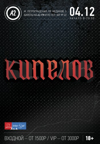 КИПЕЛОВ: 4 декабря, A2 Green Сoncert КИПЕЛОВ: 4 декабря, A2 Green Сoncert