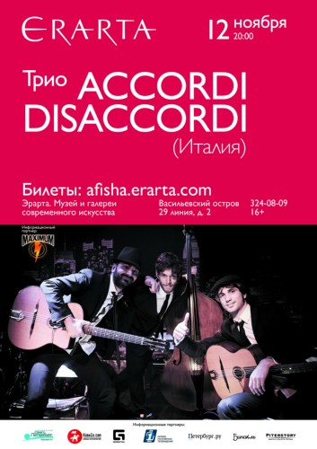 12/11/чт - ACCORDI DISACCORDI (It)@ЭРАРТА Сцена 12/11/чт - ACCORDI DISACCORDI (It)@ЭРАРТА Сцена