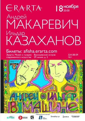 18/11/ср - «АНДРЕЙ И ИЛЬДАР В МАШИНЕ»:  Андрей МАКАРЕВИЧ и Ильдар КАЗАХАНОВ