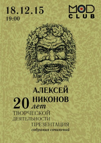 Алексей Никонов 18.12